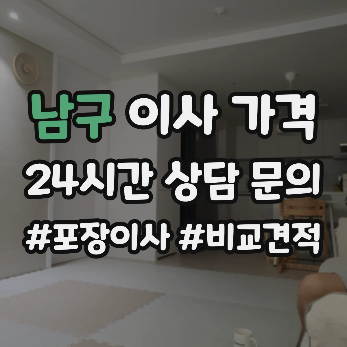 남구 이사 가격