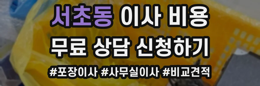 서초동 이사 비용