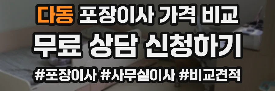 다동 포장이사 가격 비교