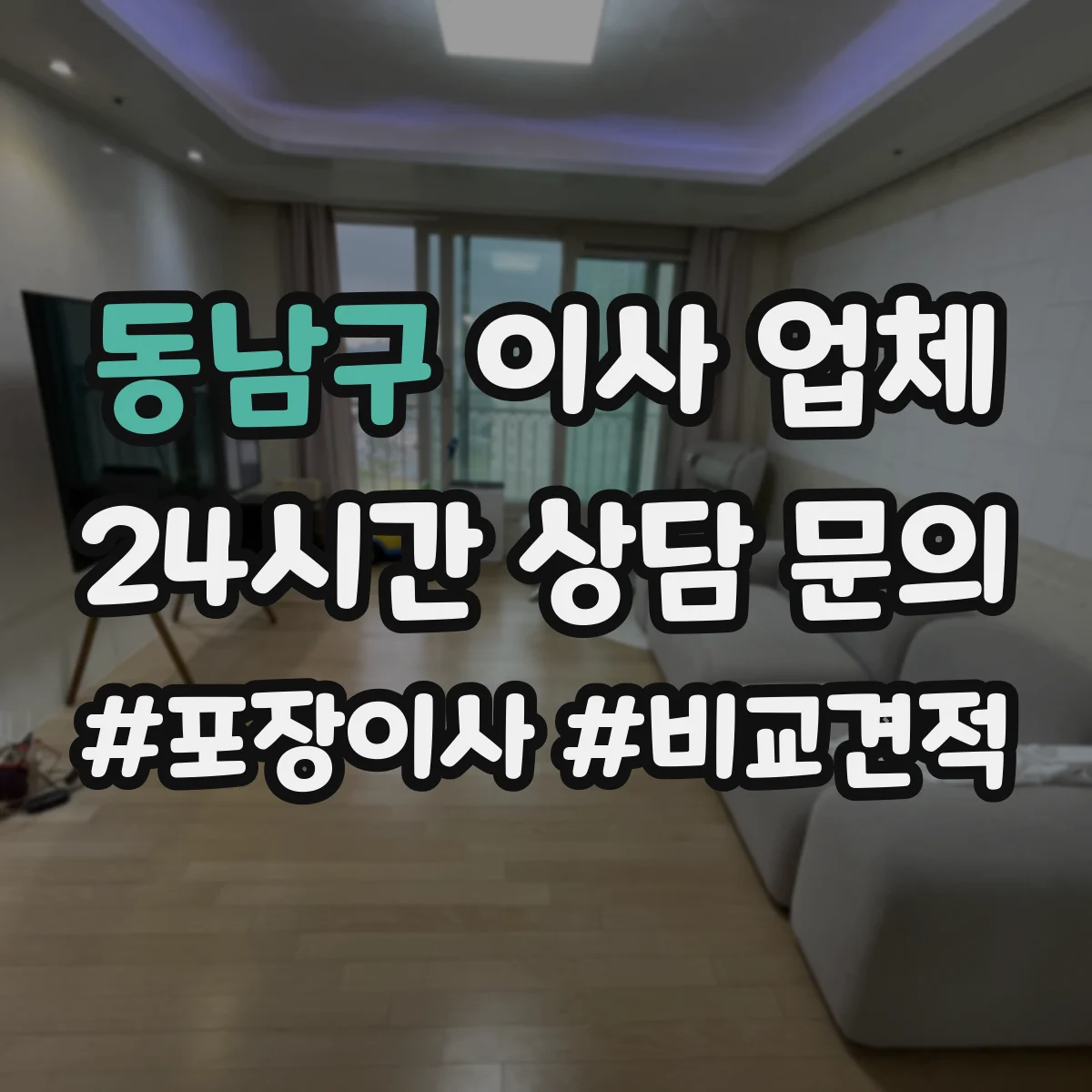 동남구 이사 업체