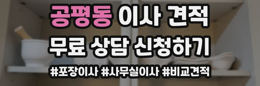 공평동 이사 견적