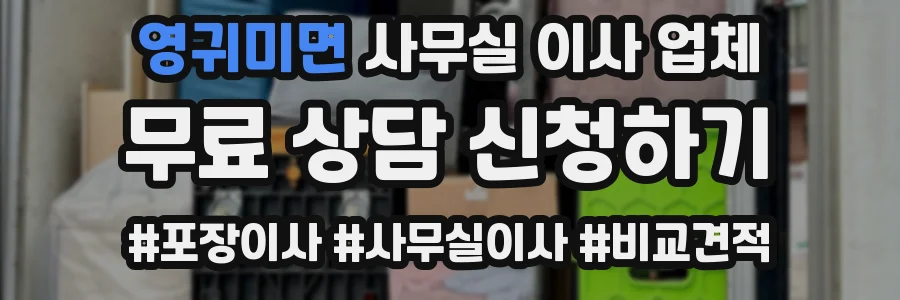 영귀미면 사무실 이사 업체