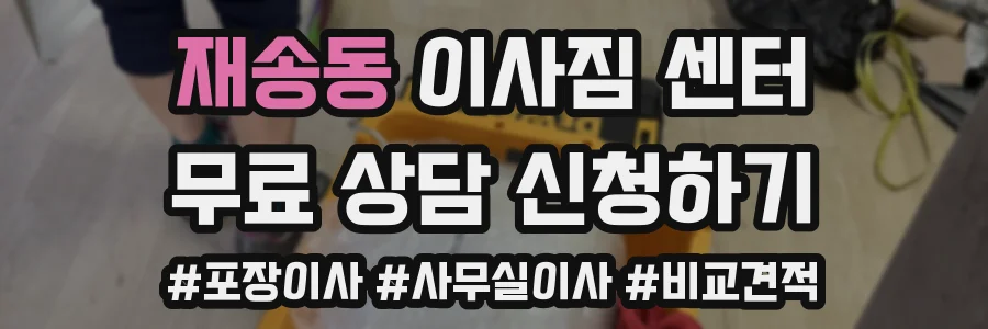 재송동 이사짐 센터