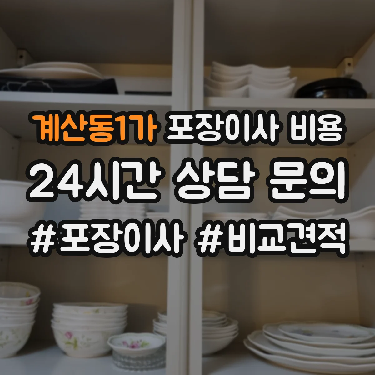 계산동1가 포장이사 비용