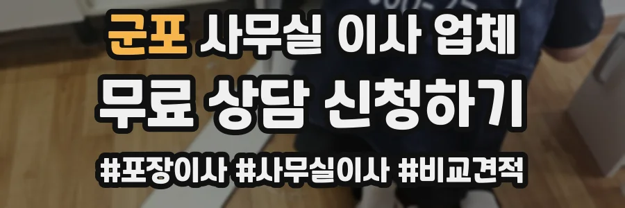 군포 사무실 이사 업체