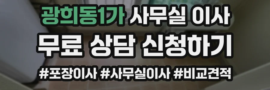 광희동1가 사무실 이사