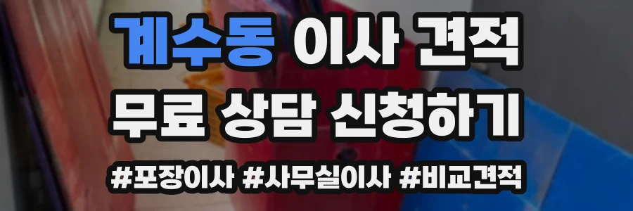 계수동 이사 견적