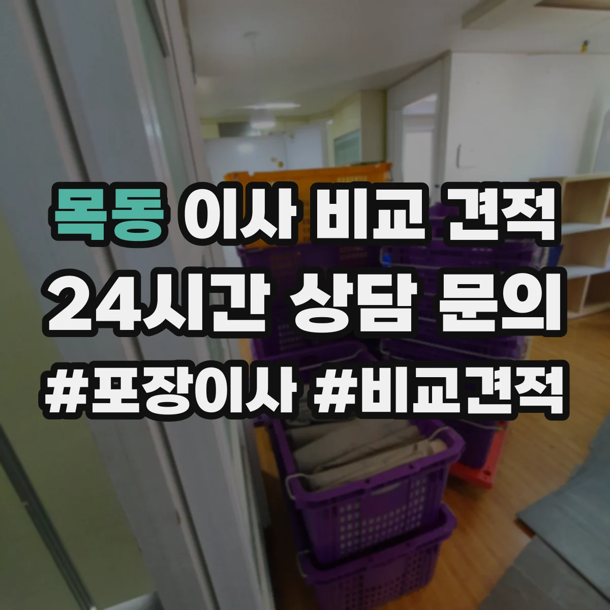 목동 이사 비교 견적