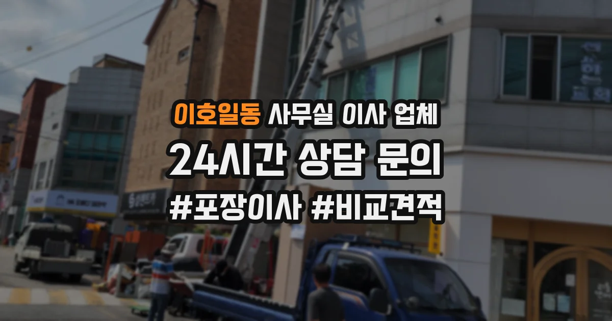 이호일동 사무실 이사 업체