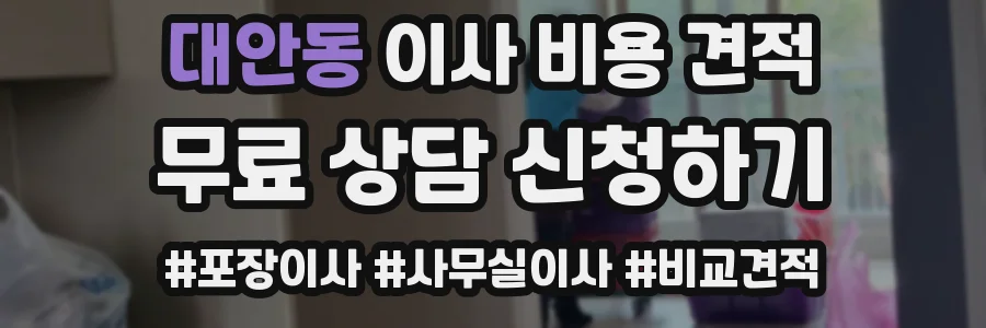 대안동 이사 비용 견적