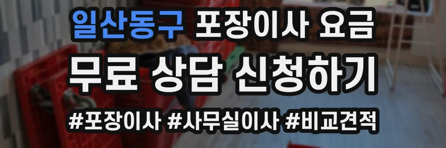 일산동구 포장이사 요금