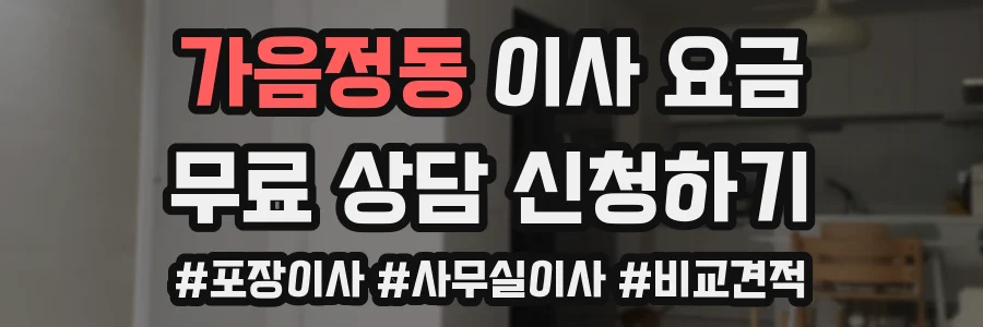 가음정동 이사 요금