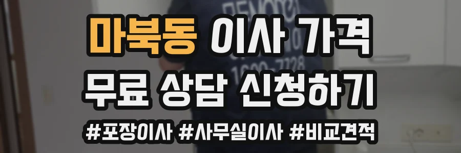 마북동 이사 가격