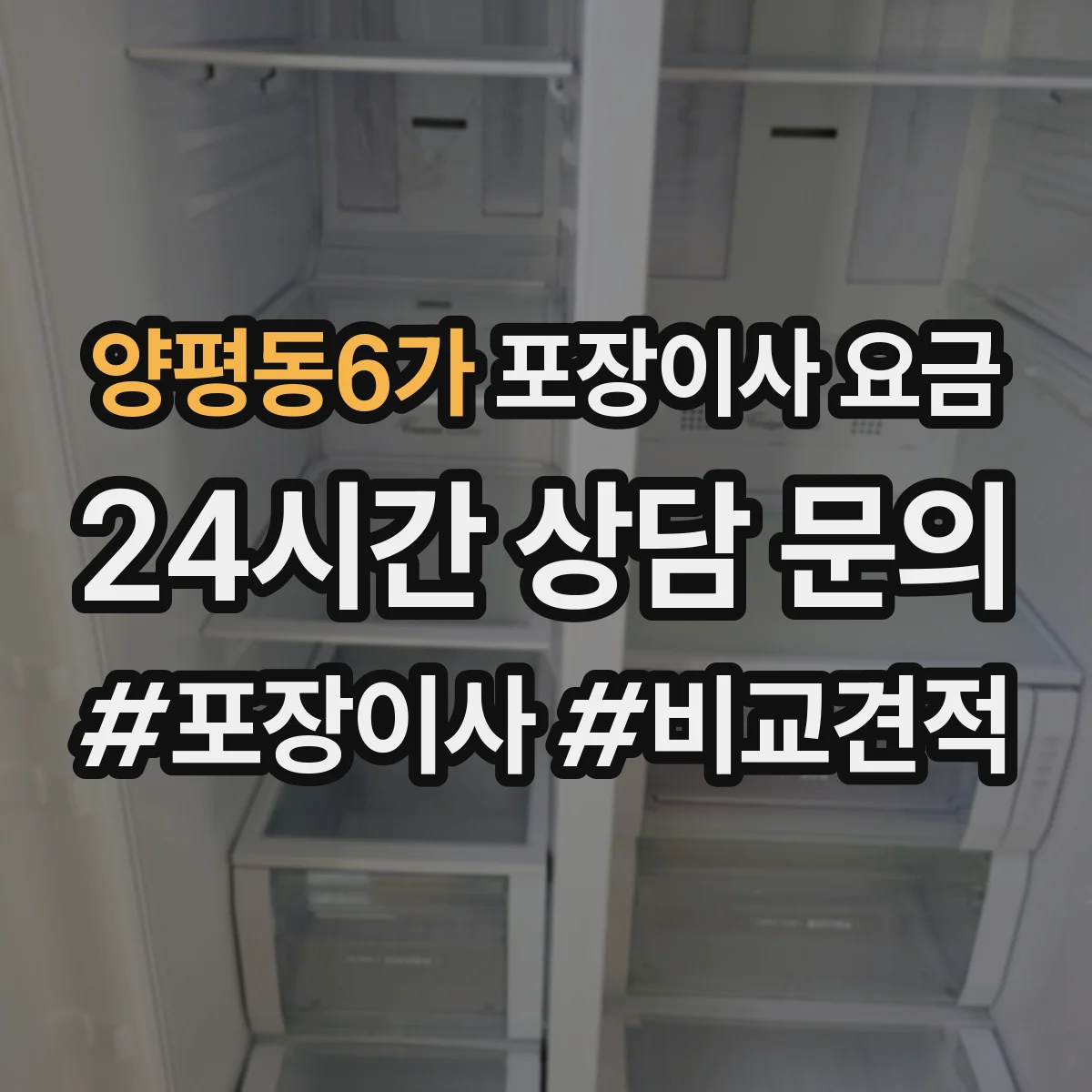 양평동6가 포장이사 요금