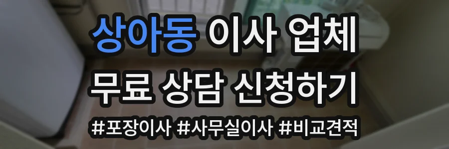 상아동 이사 업체