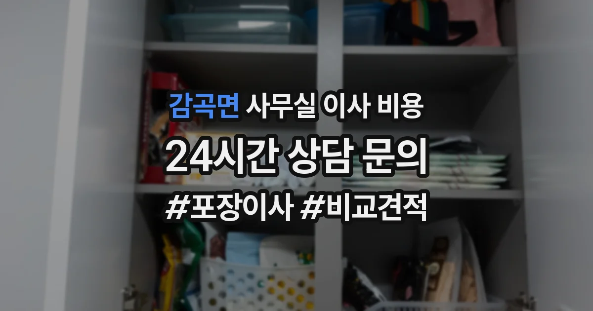 감곡면 사무실 이사 비용