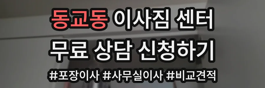 동교동 이사짐 센터