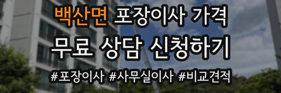 백산면 포장이사 가격