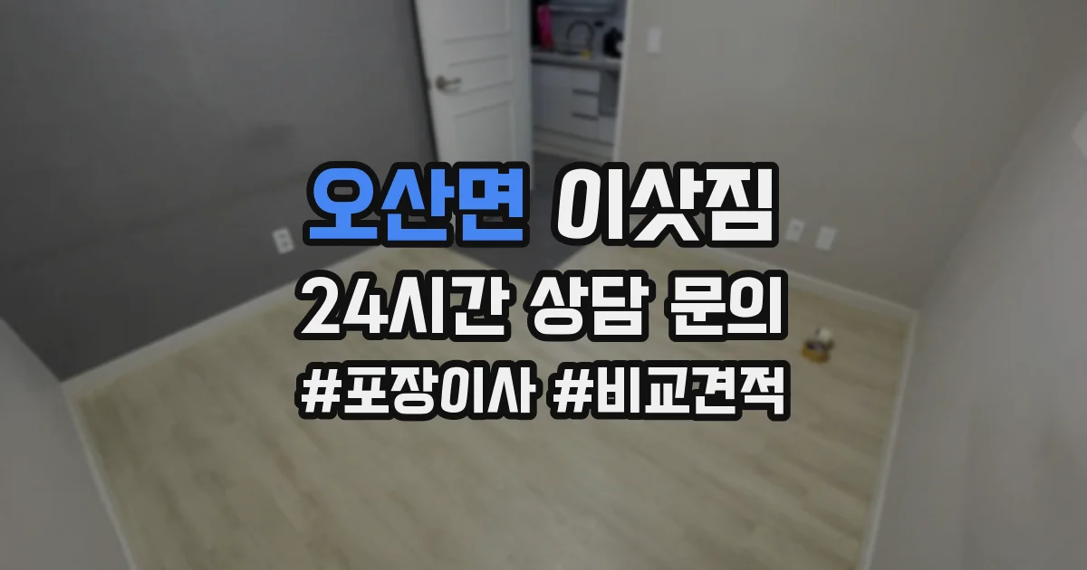 오산면 이삿짐