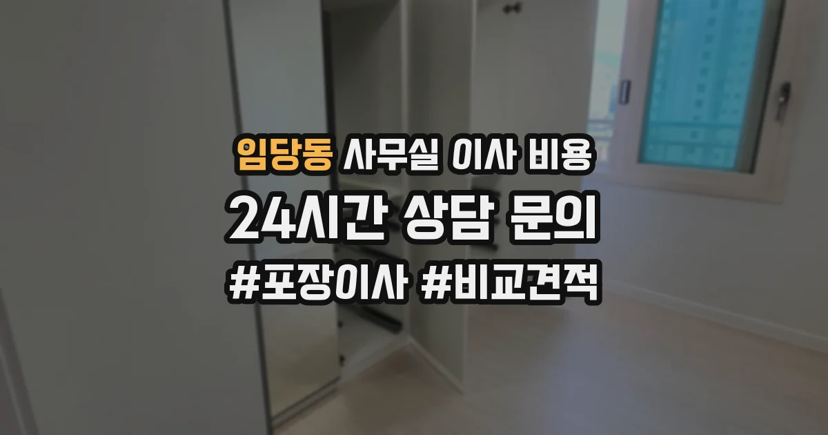 임당동 사무실 이사 비용