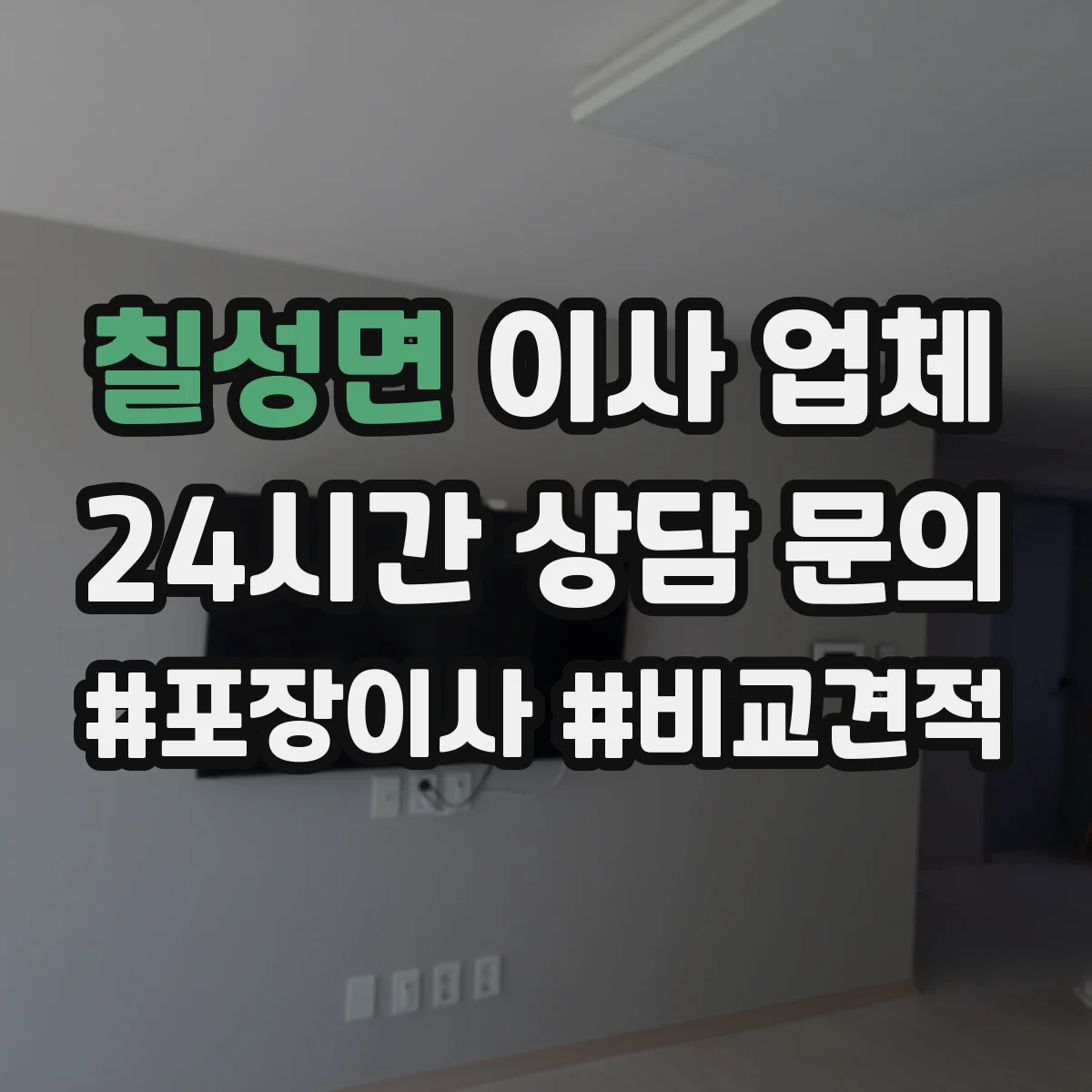 칠성면 이사 업체