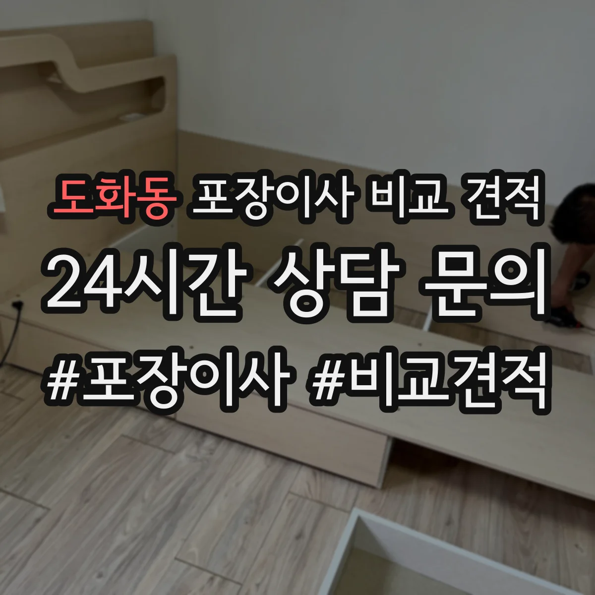 도화동 포장이사 비교 견적