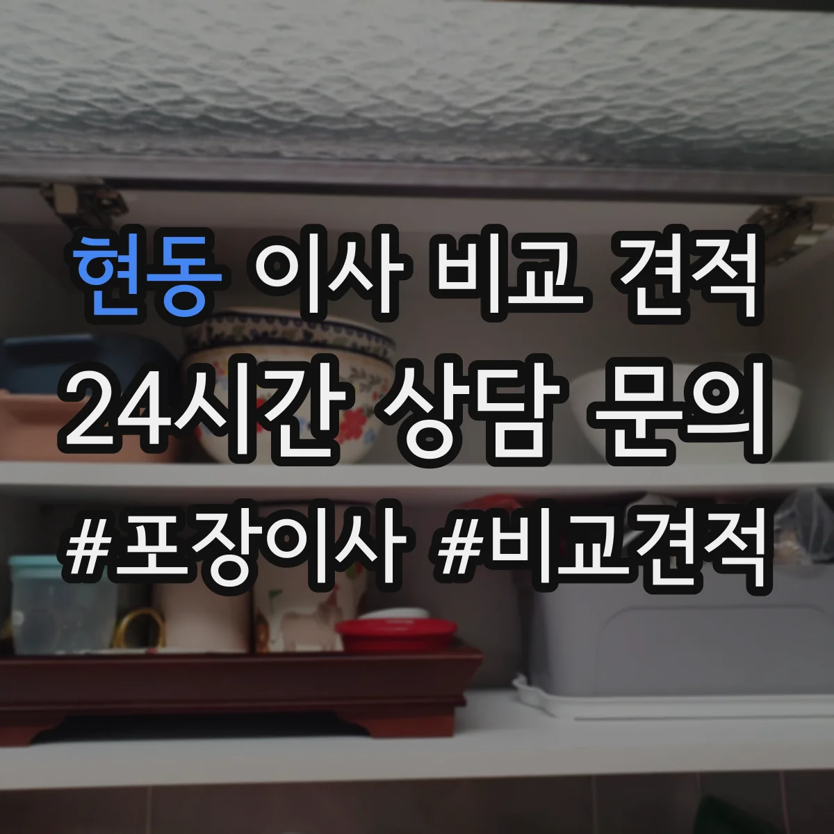 현동 이사 비교 견적