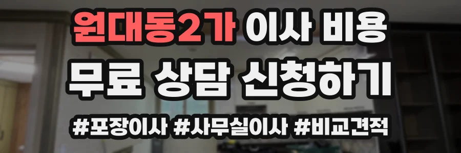 원대동2가 이사 비용