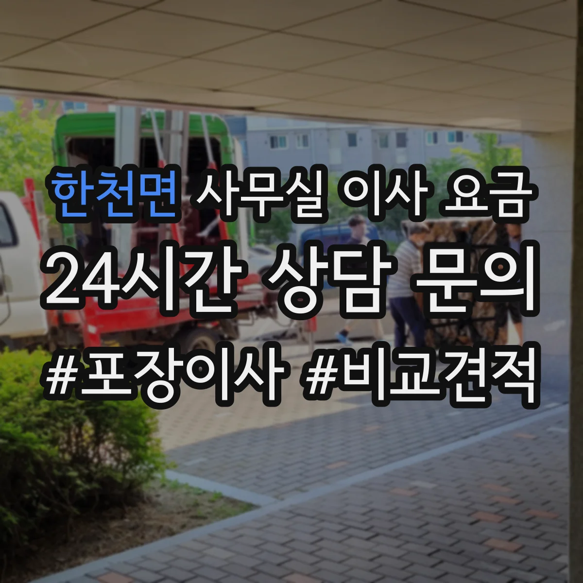 한천면 사무실 이사 요금
