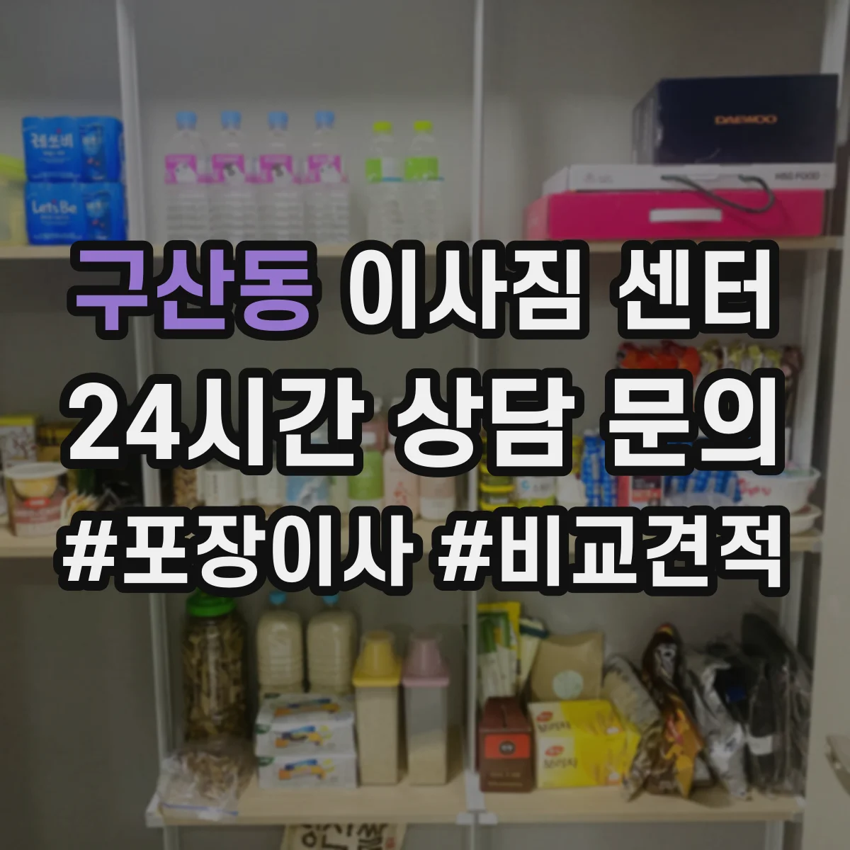구산동 이사짐 센터