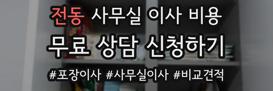 전동 사무실 이사 비용