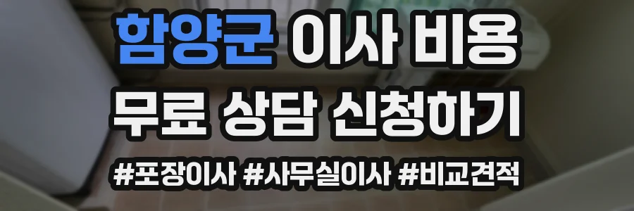 함양군 이사 비용