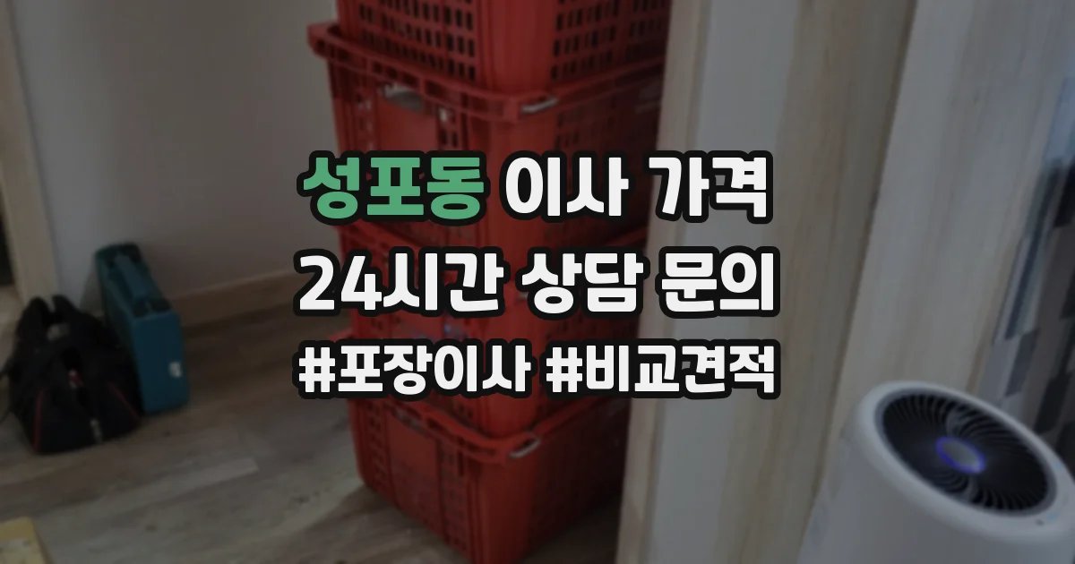 성포동 이사 가격