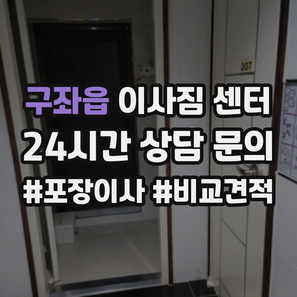 구좌읍 이사짐 센터