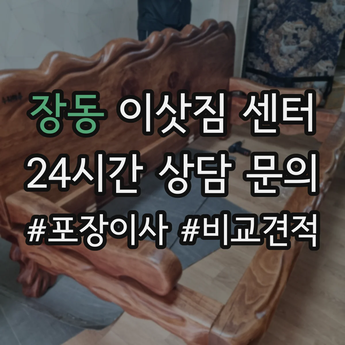 장동 이삿짐 센터