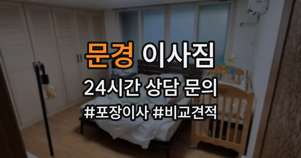 문경 이사짐