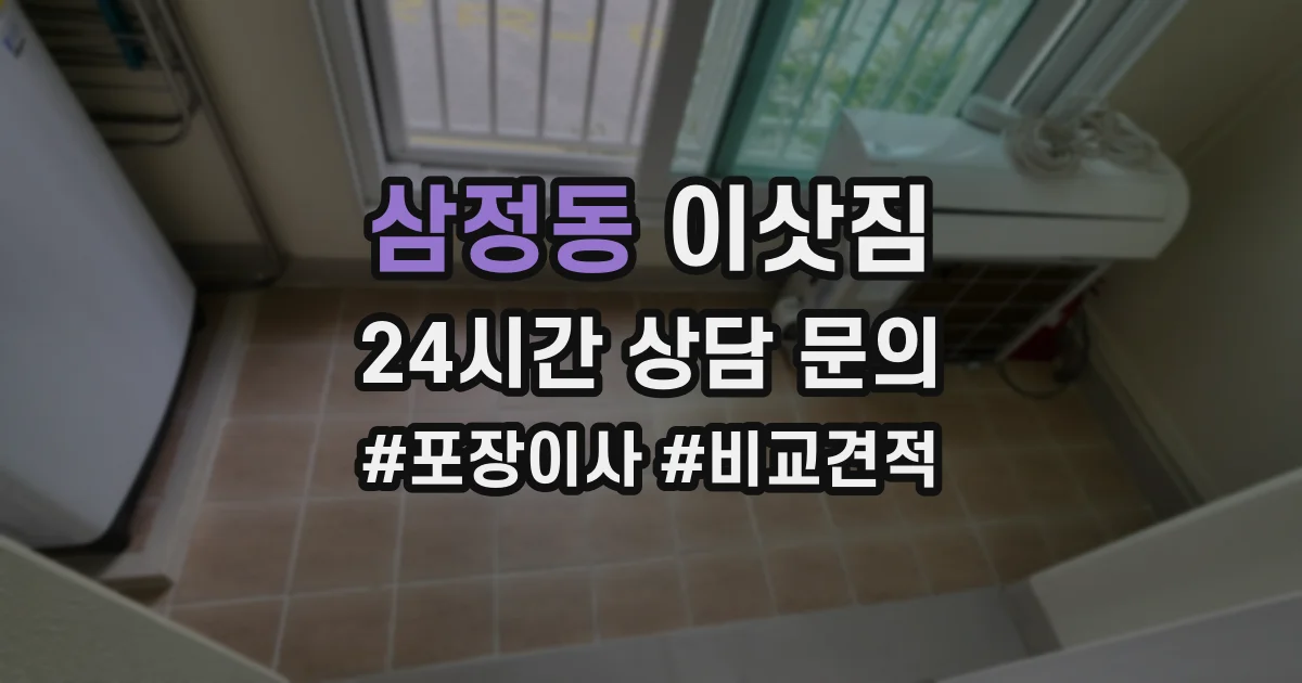 삼정동 이삿짐