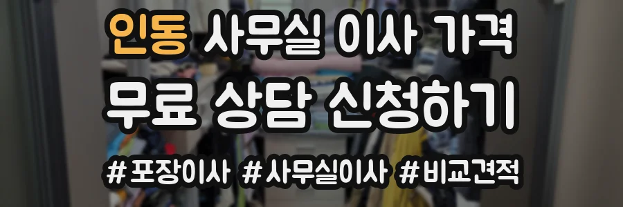 인동 사무실 이사 가격