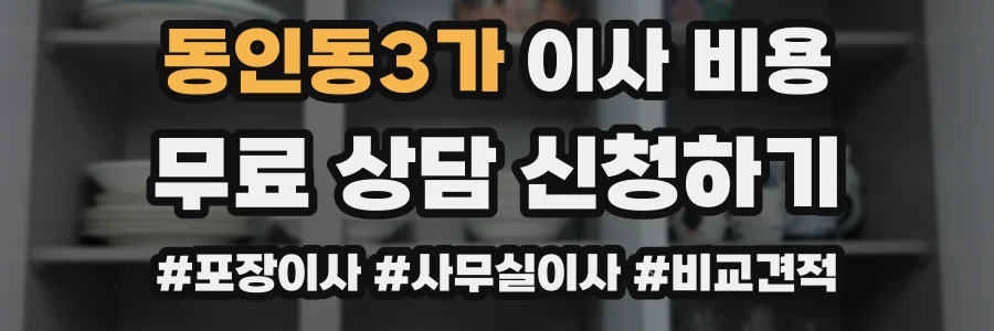 동인동3가 이사 비용