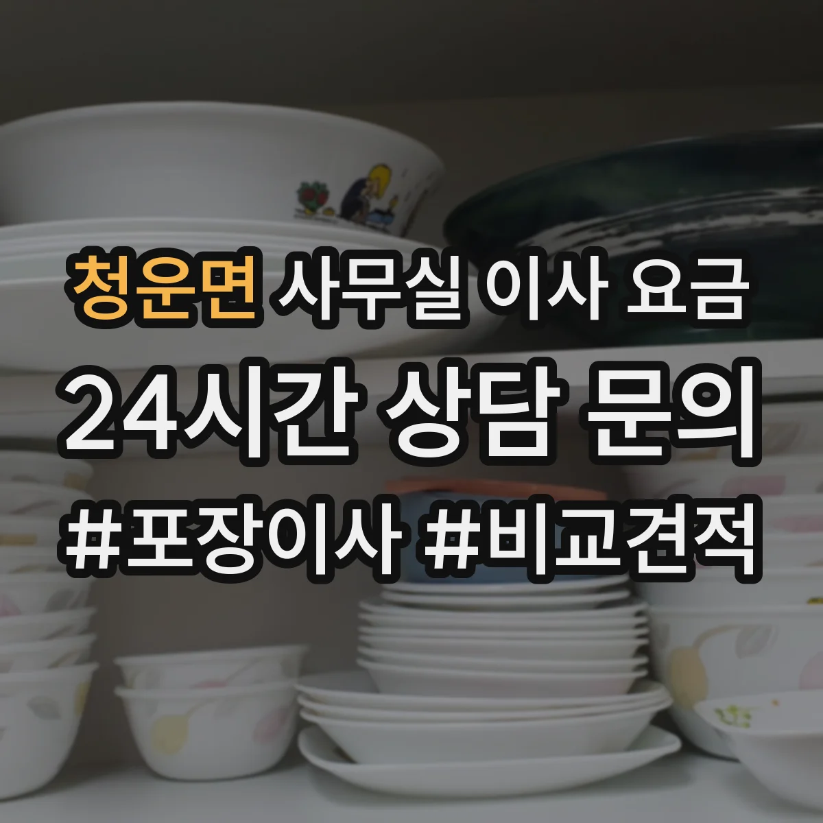 청운면 사무실 이사 요금