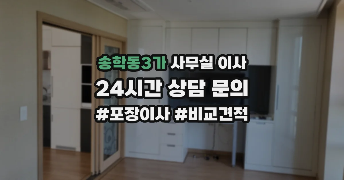 송학동3가 사무실 이사