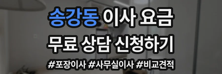 송강동 이사 요금