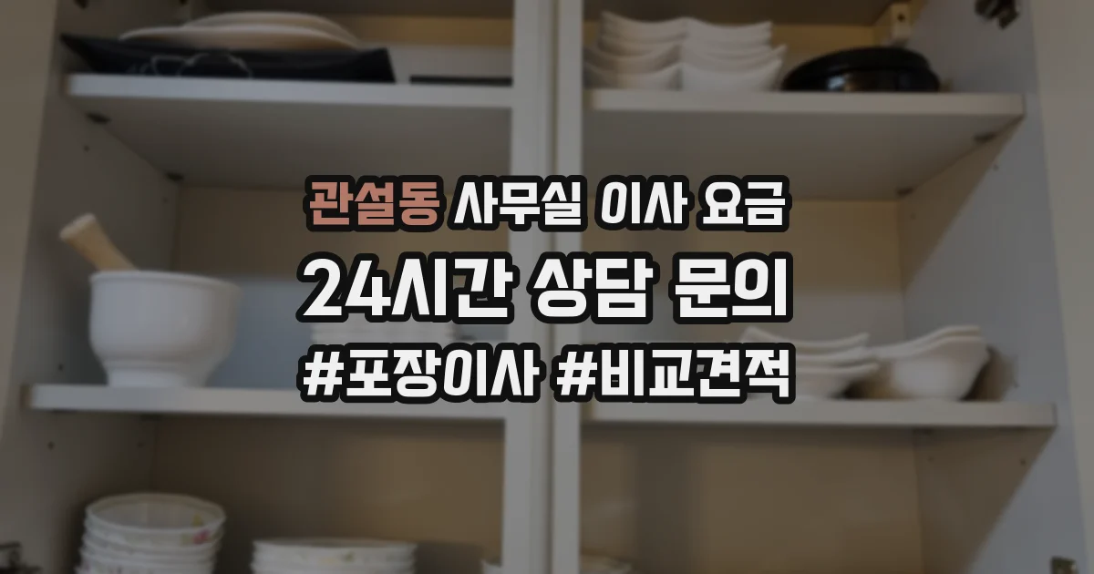 관설동 사무실 이사 요금