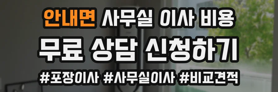 안내면 사무실 이사 비용