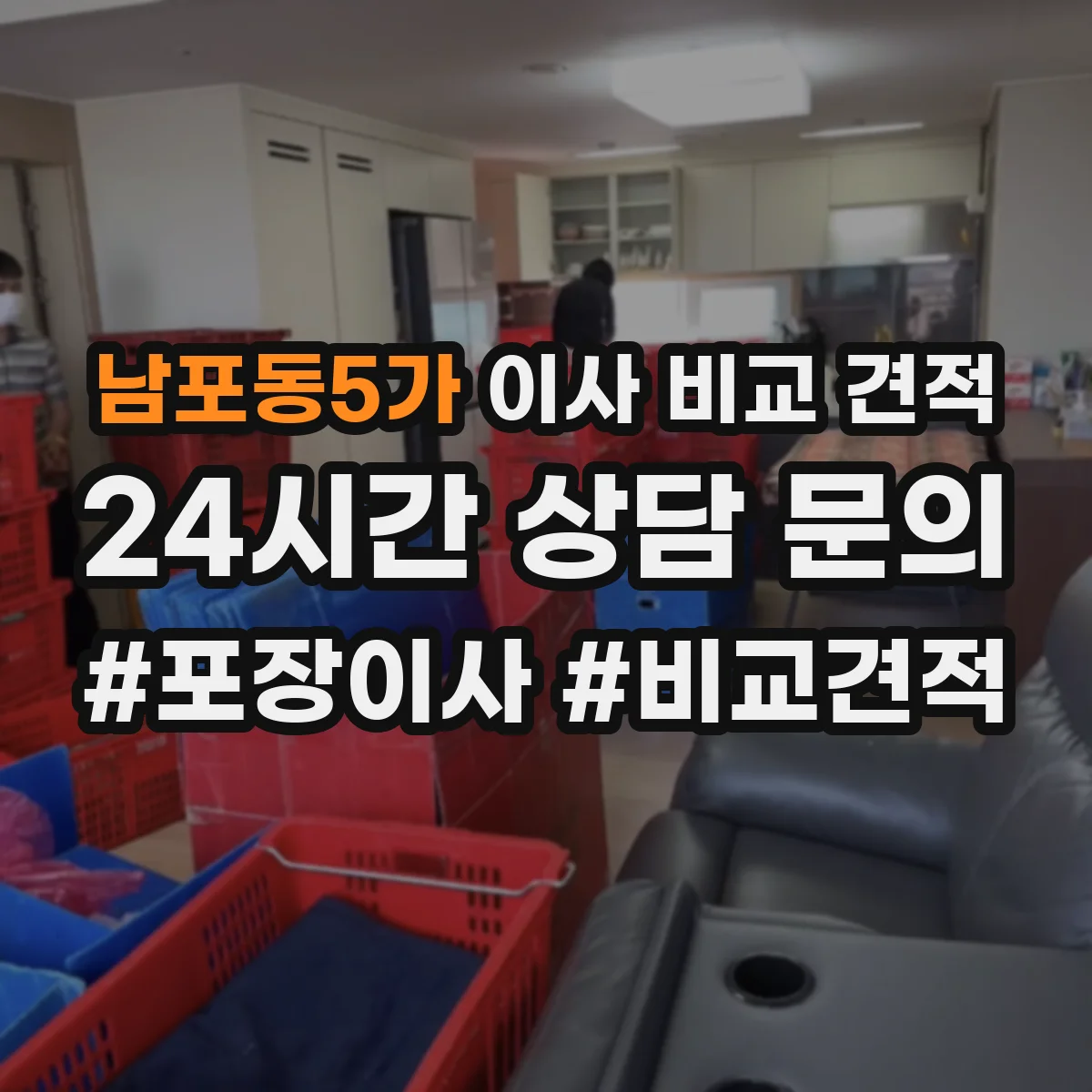 남포동5가 이사 비교 견적