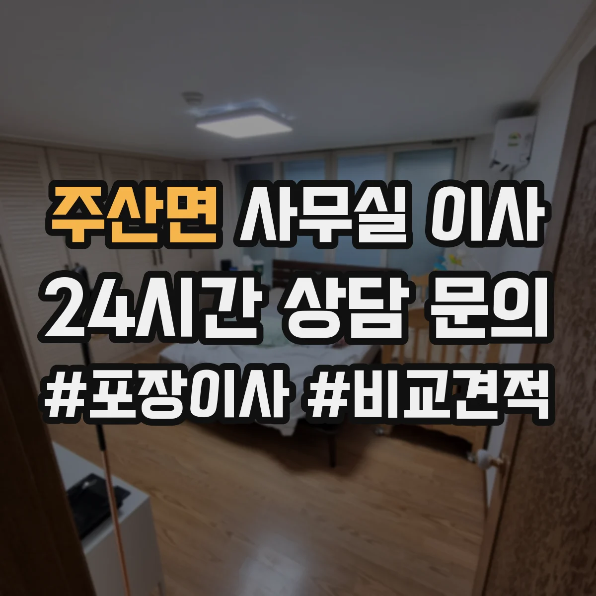 주산면 사무실 이사