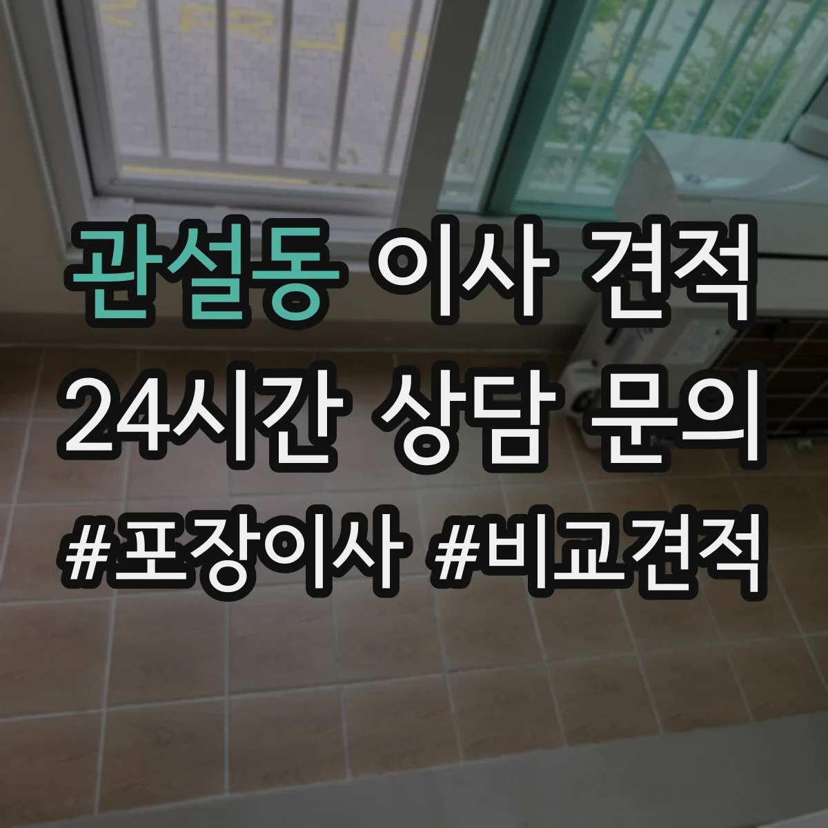 관설동 이사 견적