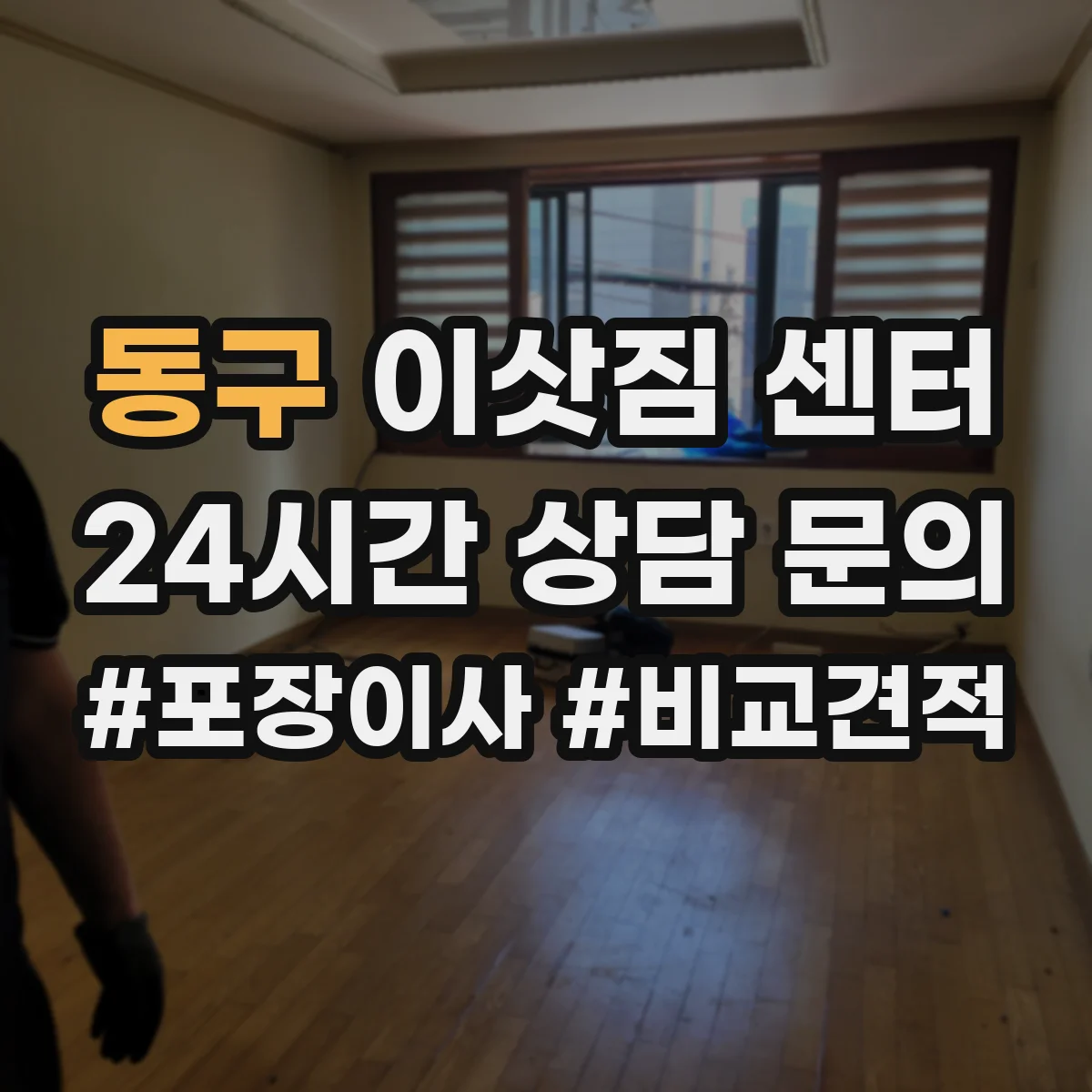 동구 이삿짐 센터