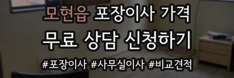 모현읍 포장이사 가격