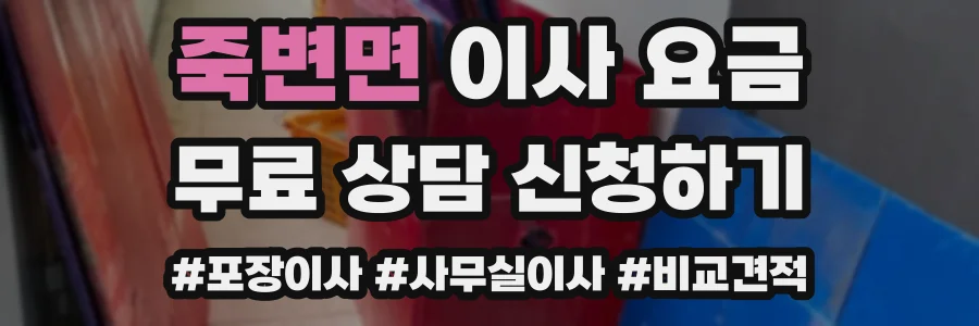 죽변면 이사 요금